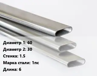 Труба плоскоовальная 60х30 s=1.5 Сталь: 1пс L=6